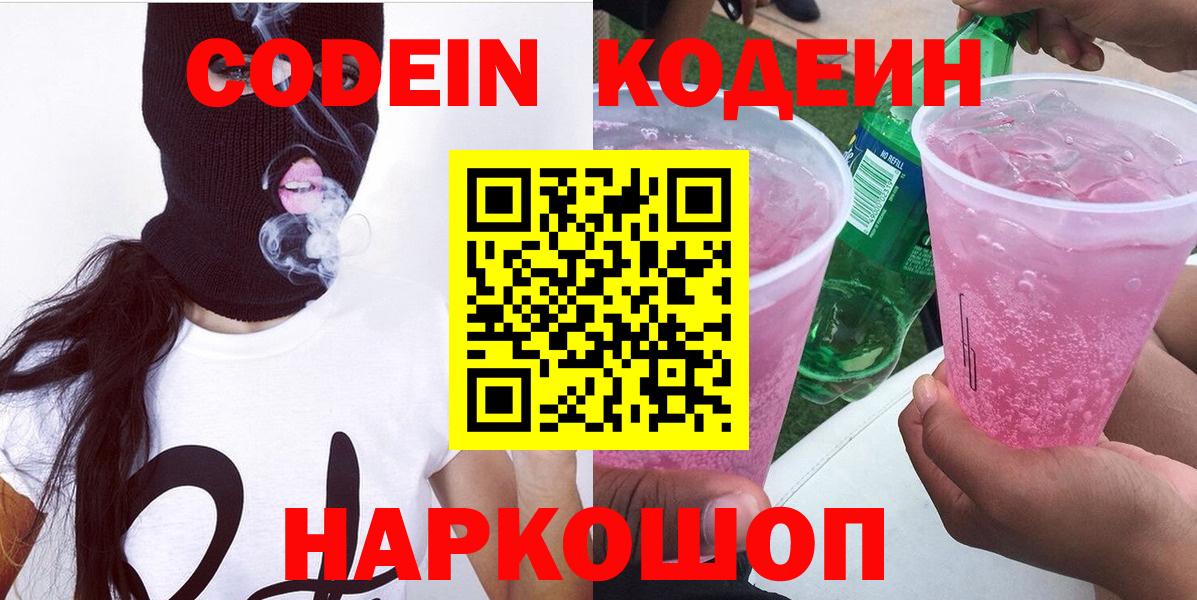 Хабаровск  Codein напиток Lean (лин)  Вход с VPN 